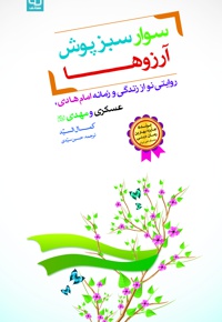 سوار سبزپوش آرزوها